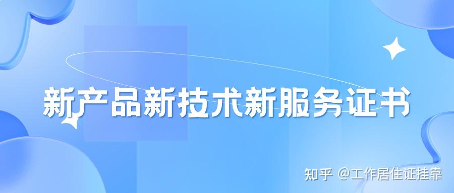北京市“三新”證書認(rèn)定指南 技術(shù)服務(wù)篇