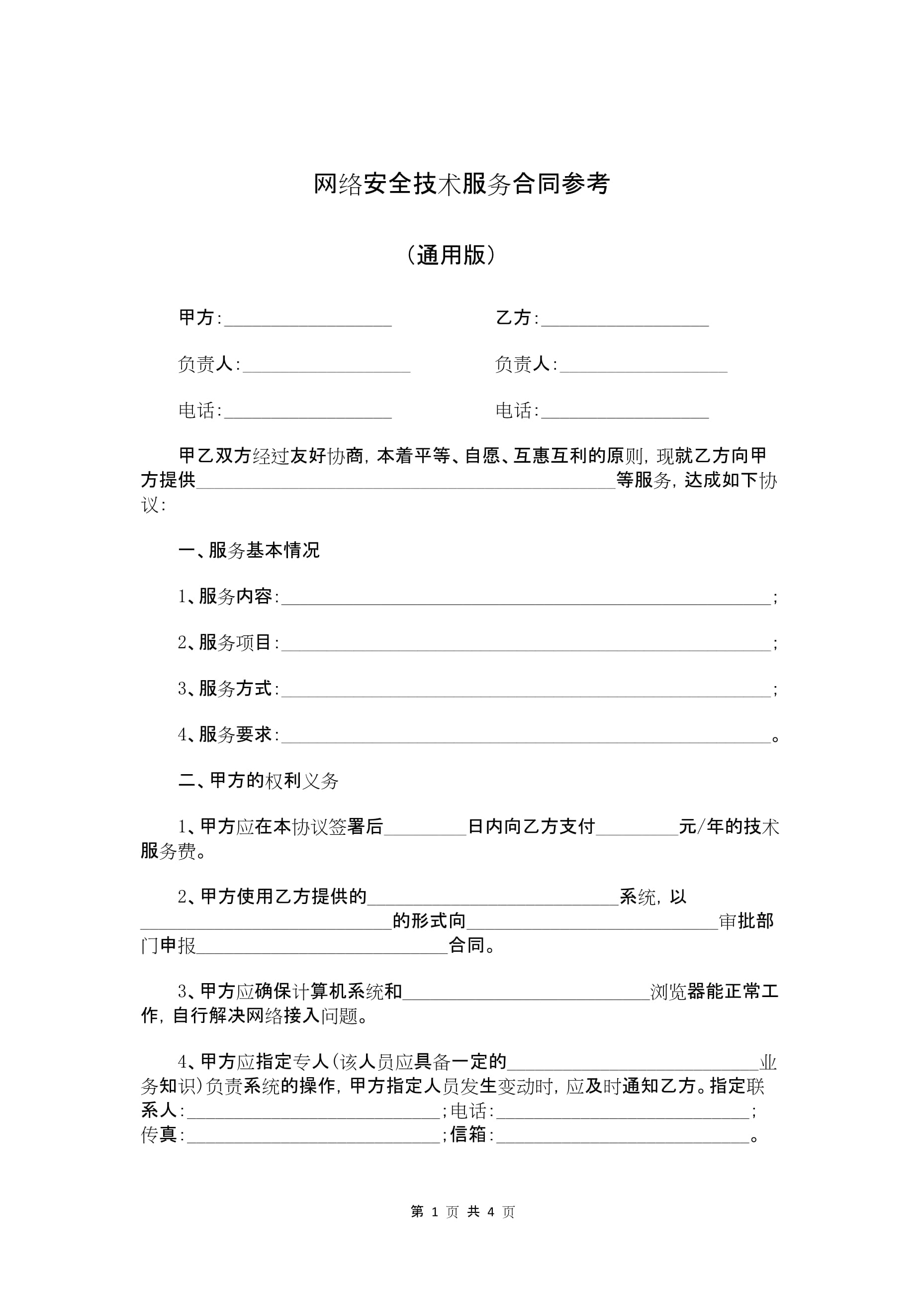 網絡安全技術服務合同參考